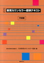 教育カウンセラー標準テキスト（中級編）新版 [ 日本教育カウンセラー協会 ]