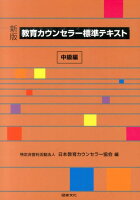 教育カウンセラー標準テキスト（中級編）新版