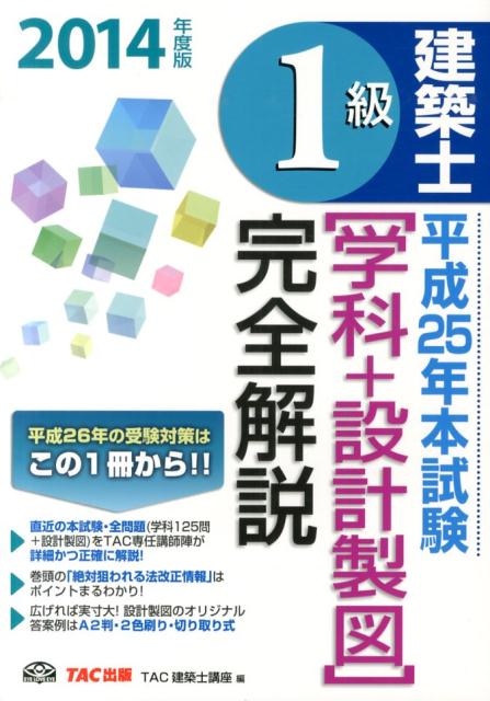 1級建築士平成25年本試験「学科＋設計製図」完全解説（2014年度版） [ TAC株式会社 ]