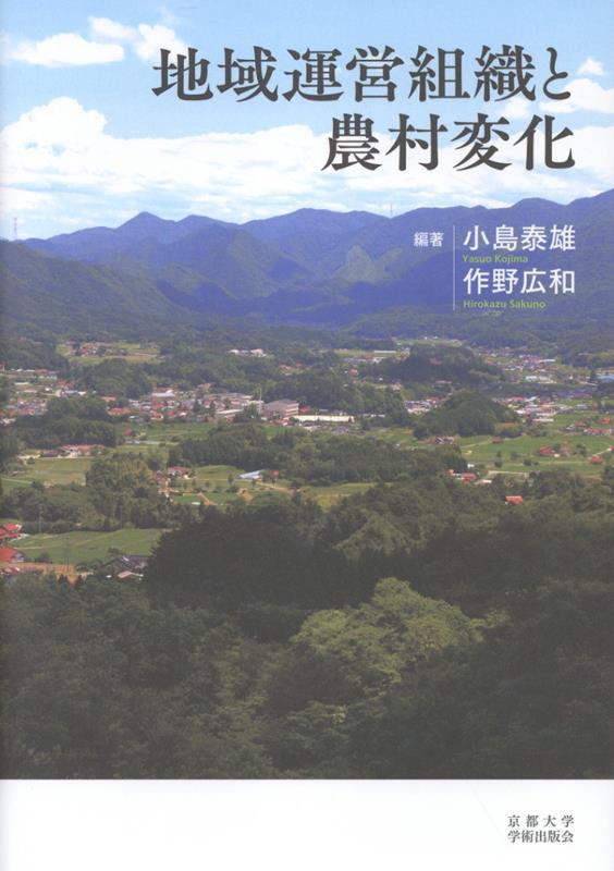 地域運営組織と農村変化 [ 小島 泰雄 ]