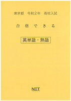 東京都高校入試合格できる英単語・熟語（令和2年）