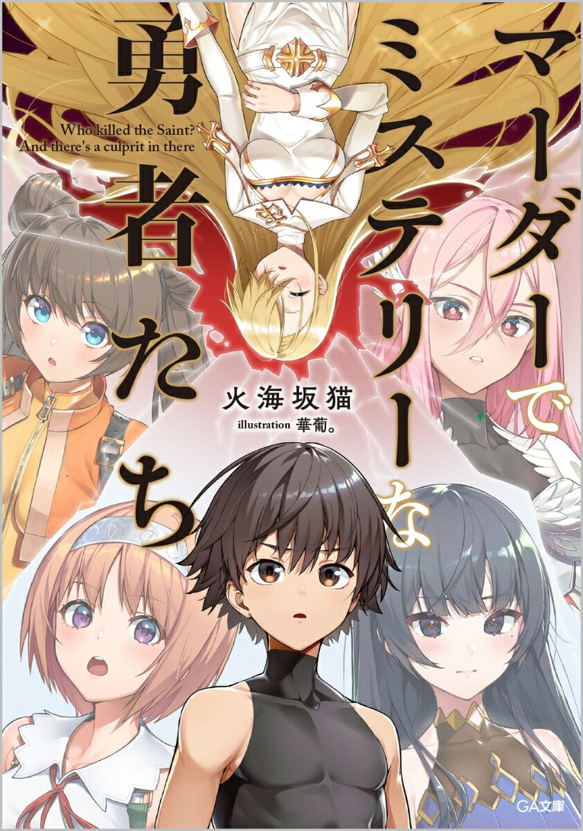 マーダーでミステリーな勇者たち（1） （GA文庫　1） [ 火海坂猫 ]