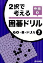 2択で考える囲碁ドリル発展(2) (GO・碁・ドリル)