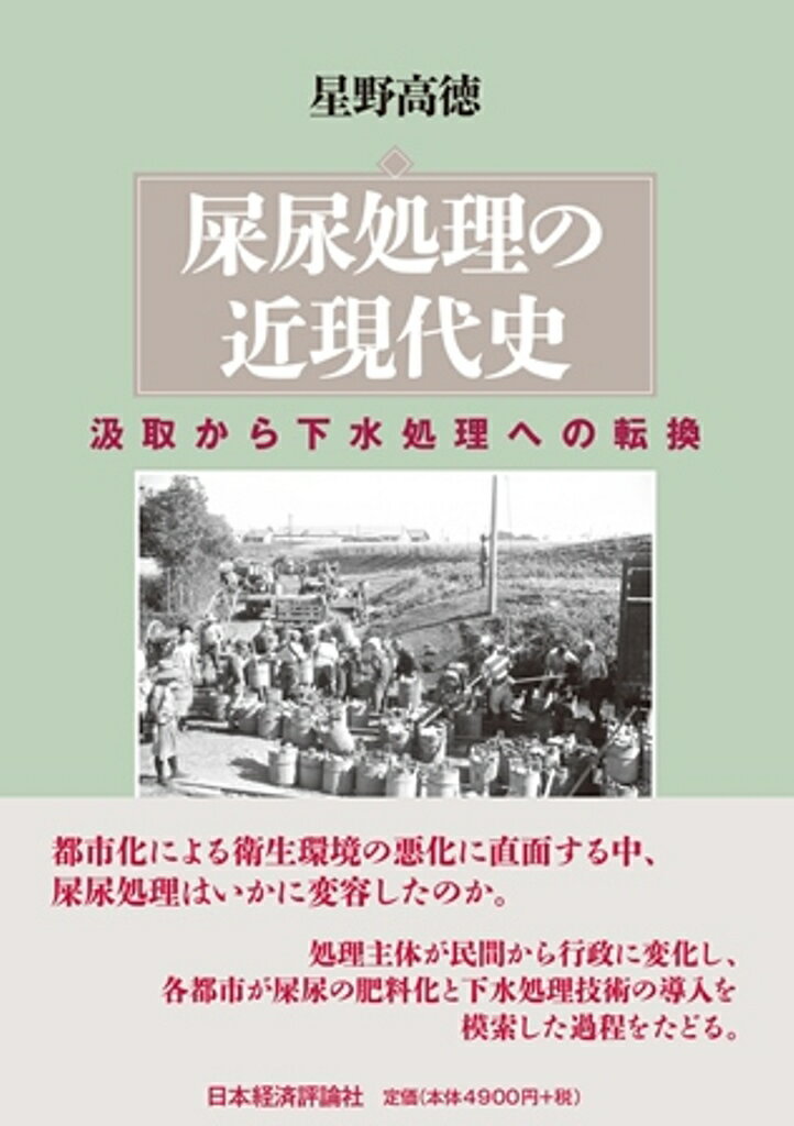 屎尿処理の近現代史 汲取から下水処理への転換 [ 星野高徳 ]