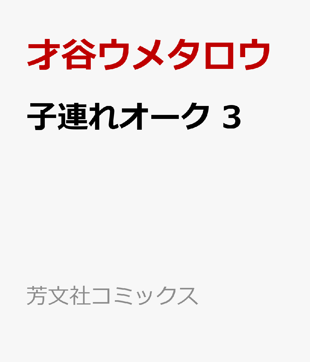 子連れオーク 3巻