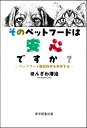 ペットフード疑似科学を科学する ほんざわ清治 リフレ出版／東京図書出版ソノペットフードハアンシンデスカ ホンザワセイジ 発行年月：2023年06月30日 予約締切日：2023年06月14日 ページ数：132p サイズ：単行本 ISBN：9784866416441 ほんざわ清治（ホンザワセイジ） 1960年宇都宮大学卒業（農芸化学科栄養化学専攻）、日清製粉入社（飼料部門）。1999年日清製粉退職（研究所・統一企業公司台湾駐在・本社・工場）。現在飼料・ペットフードコンサルタント、IBLC（人材銀行）顧問、日本技術士会会員、日本畜産技術士会会員、日本ペット栄養学会会員、日本聴導犬推進協会会員。資格、技術士（農業部門）、愛玩動物飼養管理士（一級）、生涯学習インストラクター（イヌ学）、危険物取扱者（甲種全類）（本データはこの書籍が刊行された当時に掲載されていたものです） 1　ペットフードは疑似科学／2　ペットフードを食べたペット達の命は手作り食のペット達よりも短い／3　ペットフードに残留する有毒な酸化防止剤エトキシキン／4　実践栄養学の三原則／5　食の安全においてペットとヒトと各動物は密接に関連／6　猫は肉食動物という間違い／7　ペットフードと畜水産飼料に使われている主な原料／8　ペットフードと食品と畜水産飼料の違い／9　ペットフード学は食品学や飼料学に比べて半世紀遅れている／10　ペットフード総合栄養食は不完全食（欠陥食）／11　商売優先の私的なAAFCO基準と科学優先の公的なNRC基準／12　ペット実践栄養学における二つの必須課題／13　手作り食の要点／14　フードファディズムによる間違い／15　尿路結石における間違い／16　ペットフード安全法の課題／17　エトキシキンが少なく栄養過剰でない安心なペットフード改革／18　60代から飼うペットのすすめ／19　犬連れドライブのすすめ ペットフードメーカーができる安心な製造法と飼い主にできる改革策。ペット達のためのペットフード革命に挑戦。 本 美容・暮らし・健康・料理 ペット 犬