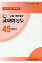 1・2級技能検定試験問題集（45　平成26・27・28年度） 機械加工 [ 中央職業能力開発協会 ]