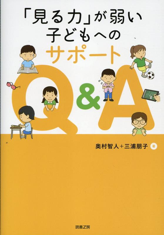 「見る力」が弱い子どもへのサポートQ＆A