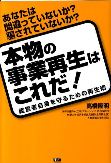 本物の事業再生はこれだ！