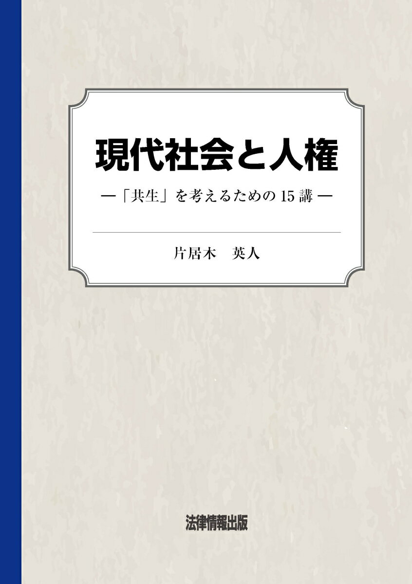 現代社会と人権