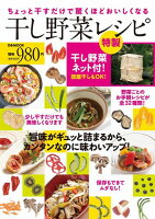 【バーゲン本】干し野菜レシピ