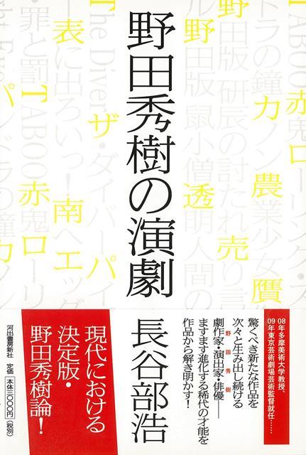【バーゲン本】野田秀樹の演劇