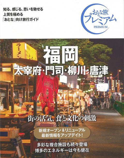 【バーゲン本】おとな旅プレミアム　福岡　太宰府・門司・柳川・唐津　第3版ー九州・沖縄1 （おとな旅プレミアム　九州沖縄） [ TAC出版編集部　編 ]