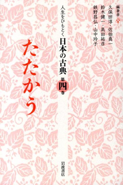 人生をひもとく日本の古典（第4巻）