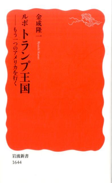 ルポ　トランプ王国 もう一つのアメリカを行く （岩波新書） [ 金成隆一 ]