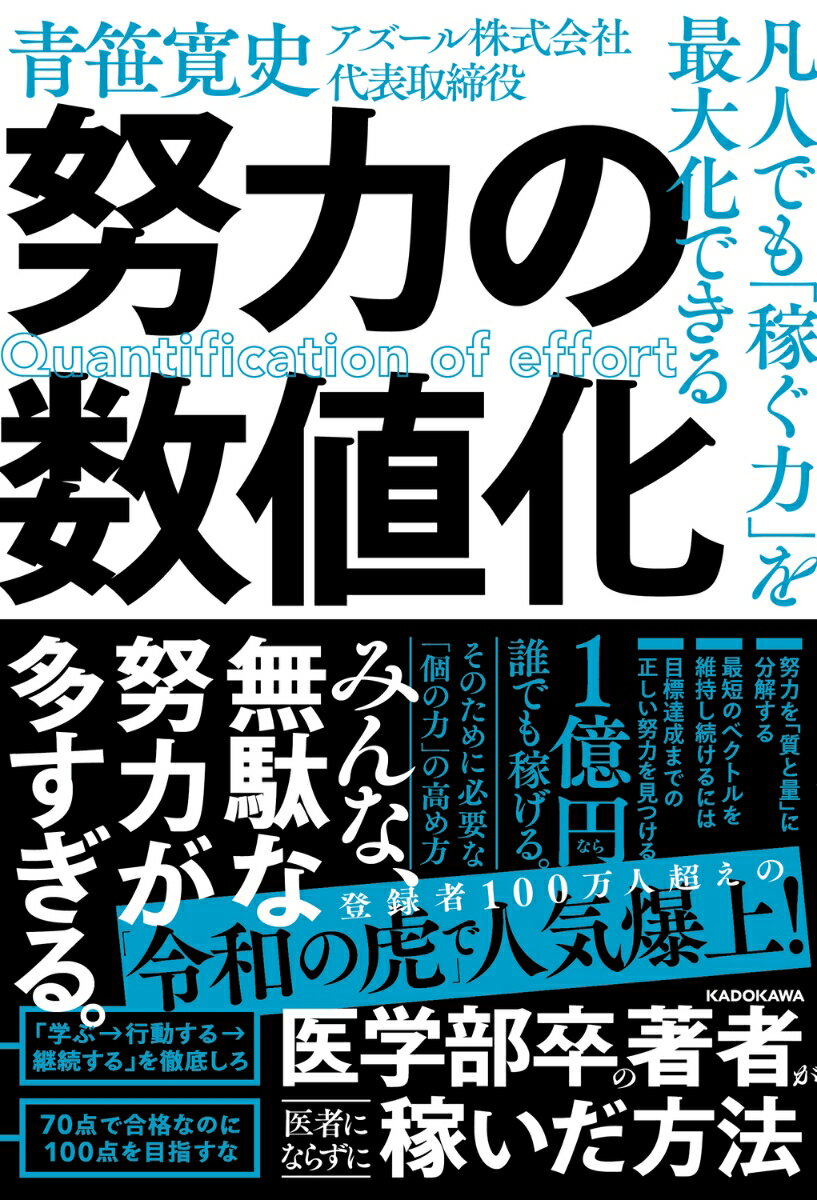 医学部卒業後、医師免許を取得しながらも医者にならず、在学中に始めた動画編集の分野に進み、今やYouTube「令和の虎」に出演するなど時代の寵児となった青笹寛史。「医学部卒」「起業家」と聞くと、もともと天才肌だったのだろうと思うかもしれないが、実際は誰よりも努力した人だった。常にトップクラスにいる「天才の兄」と、何をやっても「中の中」にいる自分。そして、大学受験を機に「努力の仕方」を分析し、医学部合格という成功体験を身につける。もともとは「月収1000円の動画編集アルバイト」だった著者が、正しい努力の結果、今や「年商5億円」へと成長。「敷かれたレールのない社会人」こそ「努力の仕方で圧倒的な差がつく」ことを実感した。

今や、起業家でも、フリーランスでも、会社員でも、誰でも「個の力」を高め、売上にコミットすることが求められる時代。情報ならありとあらゆるところにある。正しい努力をして、行動するか・しないかで、出てくる結果は驚くほど変わってくる。本書では、著者がたどってきたように、努力を分析し、そしていかに行動すればよいかを紹介する。「年収1000万円」なら努力すれば誰だって手に入れられる。もし得られていないなら、それは努力の仕方が間違っているからだ。
第1章　凡人だから見つけ出せた最強メソッド
第2章　努力を「数値化」する
第3章　「学ぶ→行動する→継続する」のサイクルを回す
第4章　努力を継続させ、個の力を高めよ