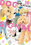 DOG　SIGNAL　10 （BRIDGE　COMICS） [ みやうち　沙矢 ]