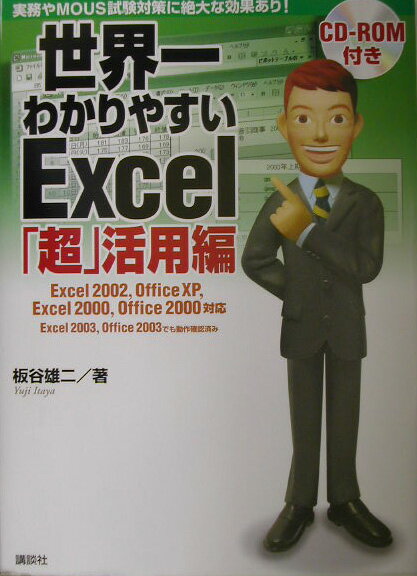 世界一わかりやすいExcel（「超」活用編）
