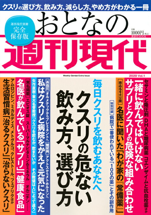 毎日クスリを飲むあなたへ 週刊現代別冊 おとなの週刊現代 2020 Vol．1 クスリの危ない飲み方、選び方