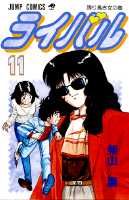 ライバル（11）