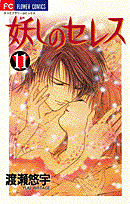 妖しのセレス（11）