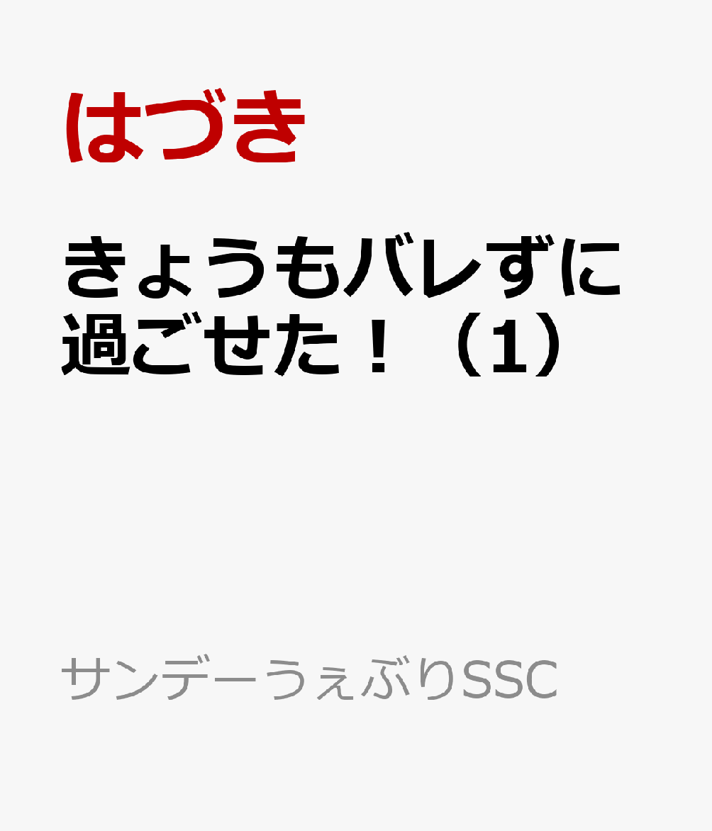 きょうもバレずに過ごせた！（1）