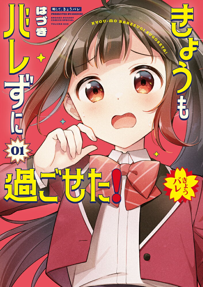 きょうもバレずに過ごせた！（1）