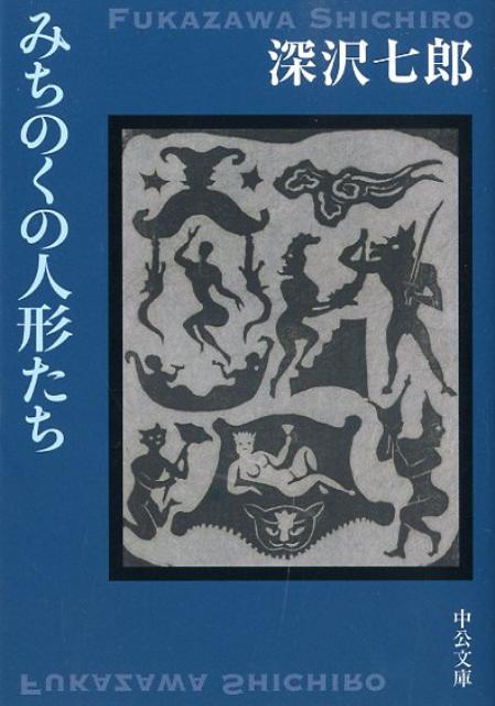 みちのくの人形たち改版 （中公文庫） [ 深沢七郎 ]