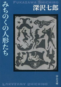 みちのくの人形たち改版