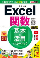 できるポケットExcel関数基本＆活用マスターブックOffice365／2019