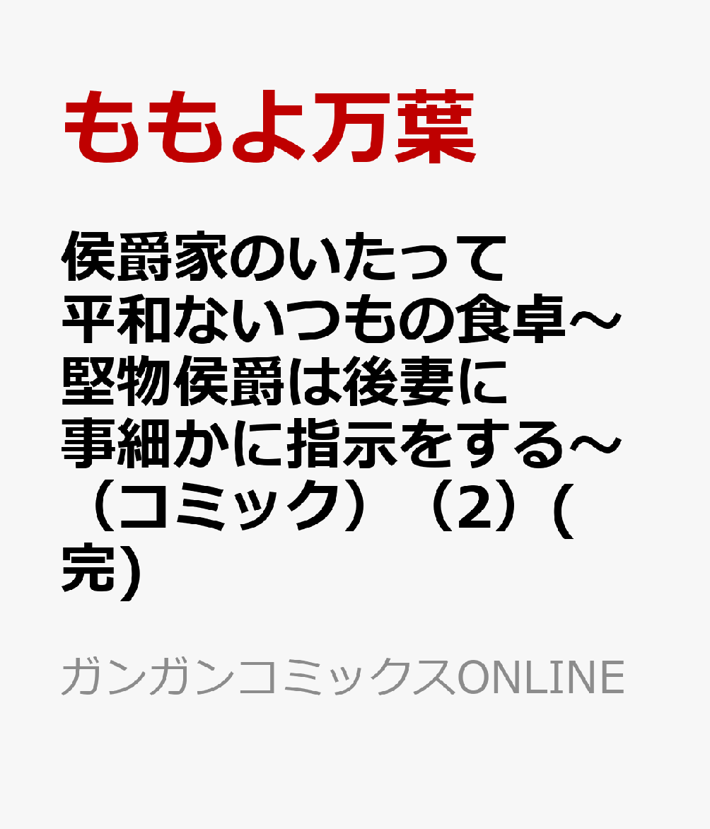 侯爵家のいたって平和ないつもの食卓〜堅物侯爵は後妻に事細かに指示をする〜（コミック）（2）(完)