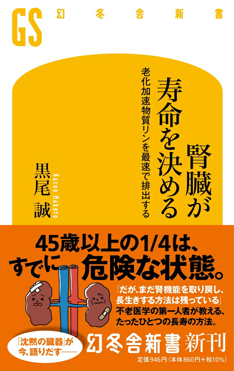 腎臓が寿命を決める 老化加速物質リンを最速で排出する （幻冬舎新書） 