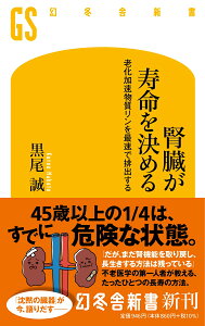 腎臓が寿命を決める 老化加速物質リンを最速で排出する （幻冬舎新書） [ 黒尾誠 ]