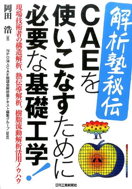 解析塾秘伝CAEを使いこなすために必要な基礎工学！ 現場技術者の構造解析 熱伝導解析 樹脂流動解析活用 岡田浩