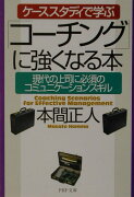 「コーチング」に強くなる本