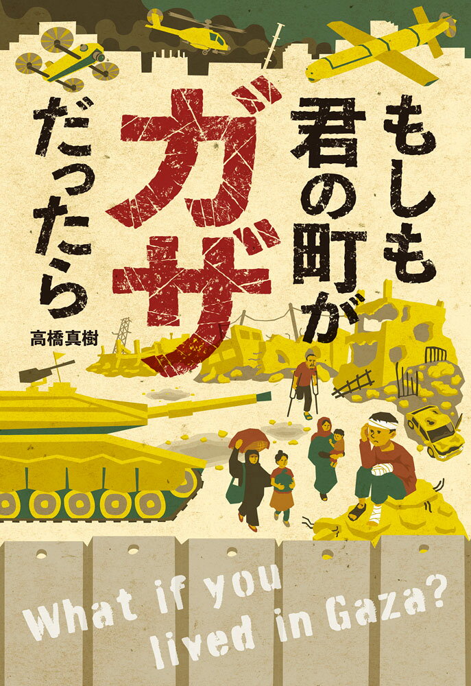 もしも君の町がガザだったら （ポプラ社ノンフィクション　50） [ 高橋　真樹 ]