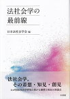 法社会学の最前線 （単行本） [ 日本法社会学会 ]