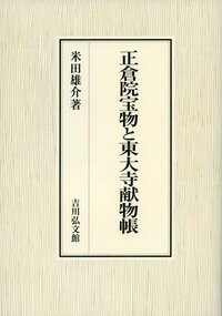 正倉院宝物と東大寺献物帳 [ 米田　雄介 ]