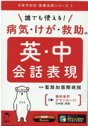 誰でも使える！　病気・けが・救助の英・中会話表現