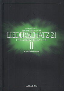 リーダーシャッツ21混声合唱（2（世界のうた篇）） [ 日本合唱指揮者協会 ]