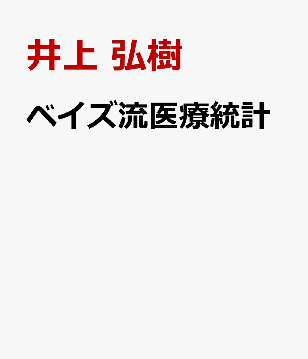 ベイズ流医療統計