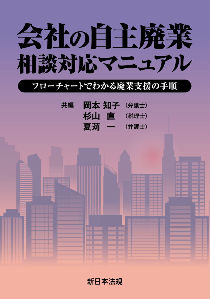 会社の自主廃業 相談対応マニュアルーフローチャートでわかる廃業支援の手順ー
