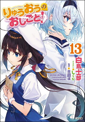 りゅうおうのおしごと 13巻 最新刊 発売日 8 7ネタバレ感想 あらすじ ラノベ見聞録