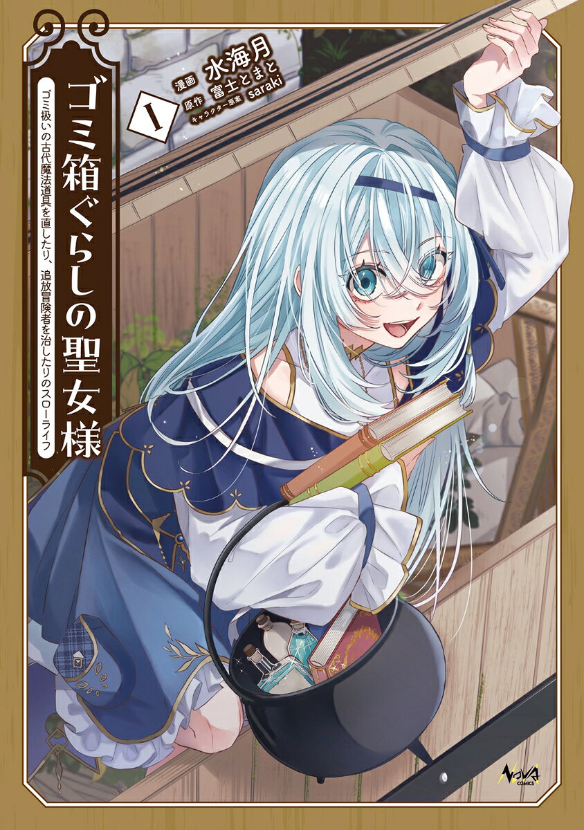 ゴミ箱ぐらしの聖女様 1巻