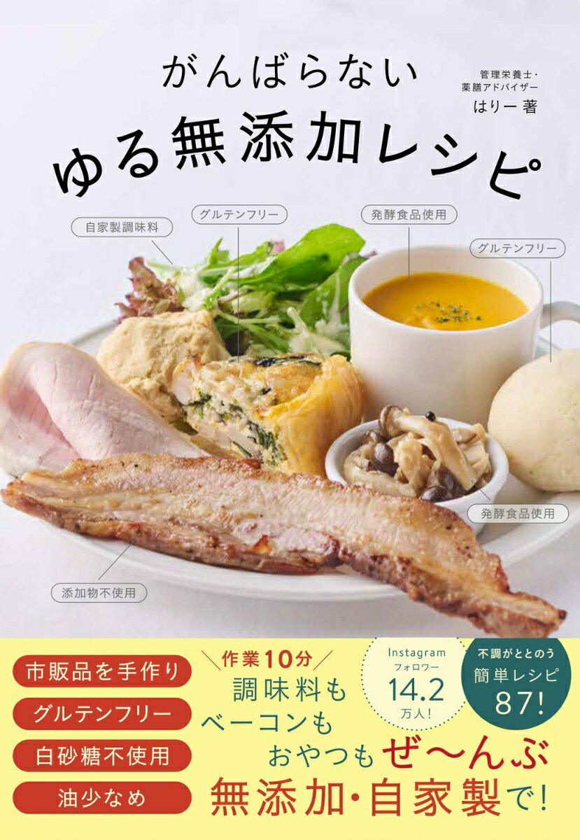 がんばらないゆる無添加レシピ