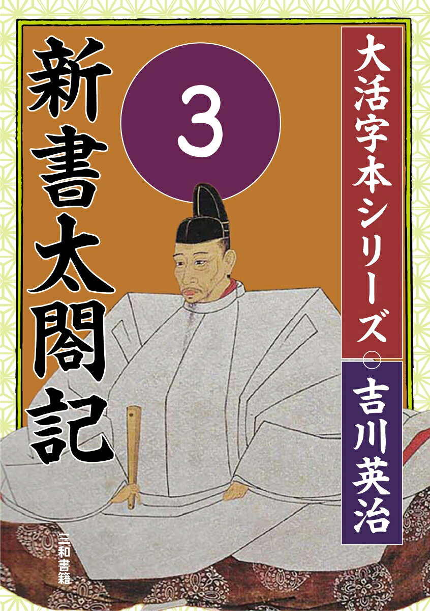 吉川英治　大活字本シリーズ　新書太閤記　第3巻