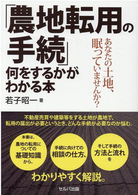 「農地転用の手続」何をするかがわかる本　-あなたの土地、眠っていませんか？ [ 若子　昭一 ]