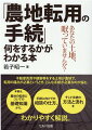 不動産売買や建築等をする土地が農地で、転用の届出が必要というとき、どんな手続が必要なのか悩む。本書は、農地の転用についての基礎知識から、手続に向けての相談の仕方、そして手続の方法と流れをわかりやすく解説。