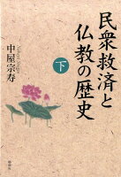 民衆救済と仏教の歴史（下巻）