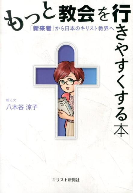 もっと教会を行きやすくする本